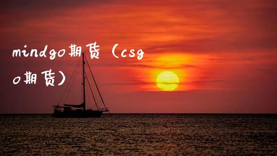 mindgo期货（csgo期货）_https://www.boyangwujin.com_期货直播间_第1张