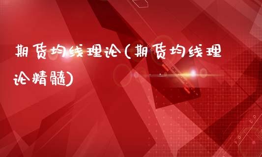期货均线理论(期货均线理论精髓)