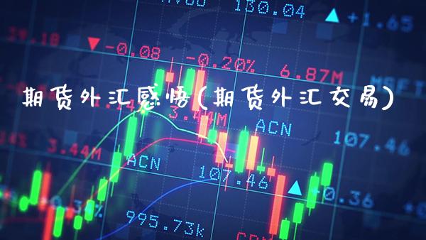 期货外汇感悟(期货外汇交易)_https://www.boyangwujin.com_期货直播间_第1张
