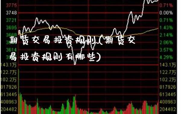 期货交易投资规则(期货交易投资规则有哪些)_https://www.boyangwujin.com_恒生指数_第1张