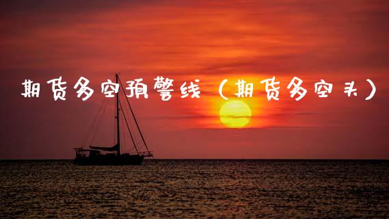 期货多空预警线（期货多空头）_https://www.boyangwujin.com_道指期货_第1张