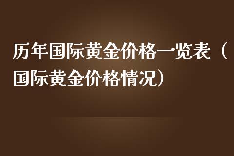 历年国际黄金价格一览表（国际黄金价格情况）