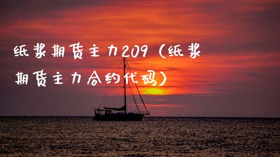 纸浆期货主力209（纸浆期货主力合约代码）