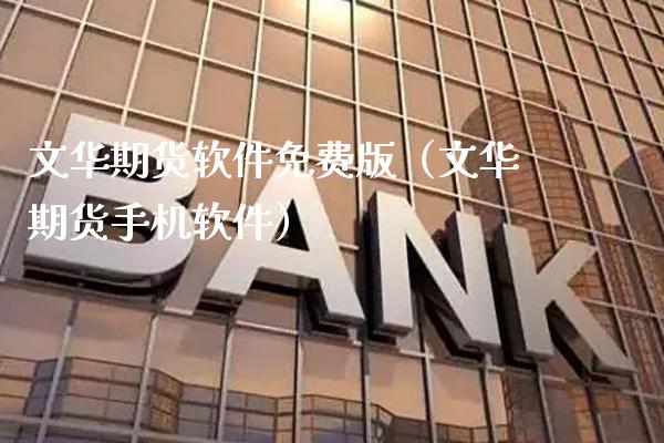 文华期货软件免费版（文华期货手机软件）