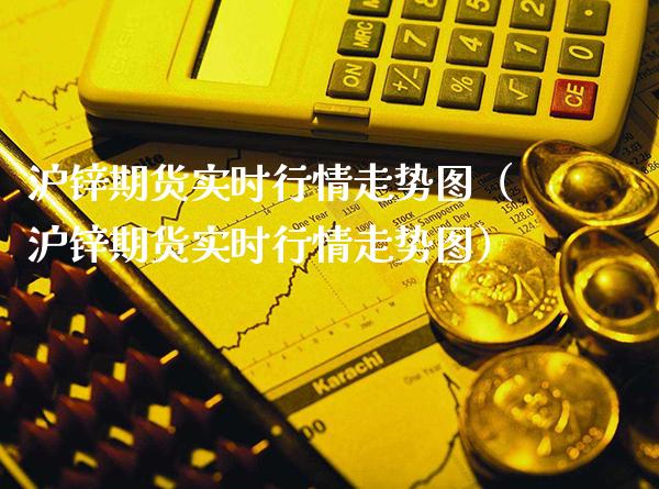 沪锌期货实时行情走势图（沪锌期货实时行情走势图）_https://www.boyangwujin.com_纳指期货_第1张