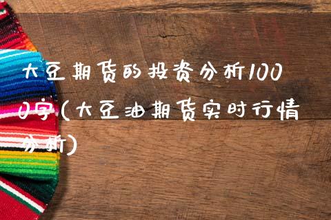 大豆期货的投资分析1000字(大豆油期货实时行情分析)