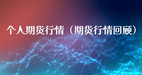 个人期货行情（期货行情回顾）