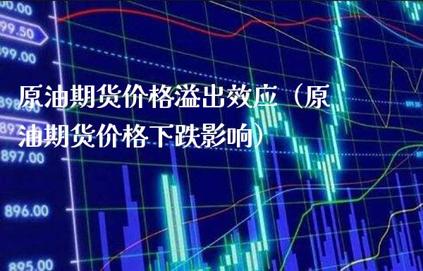 原油期货价格溢出效应（原油期货价格下跌影响）