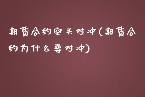 期货合约空头对冲(期货合约为什么要对冲)_https://www.boyangwujin.com_纳指期货_第1张