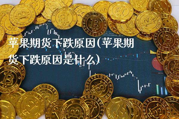 苹果期货下跌原因(苹果期货下跌原因是什么)_https://www.boyangwujin.com_原油期货_第1张