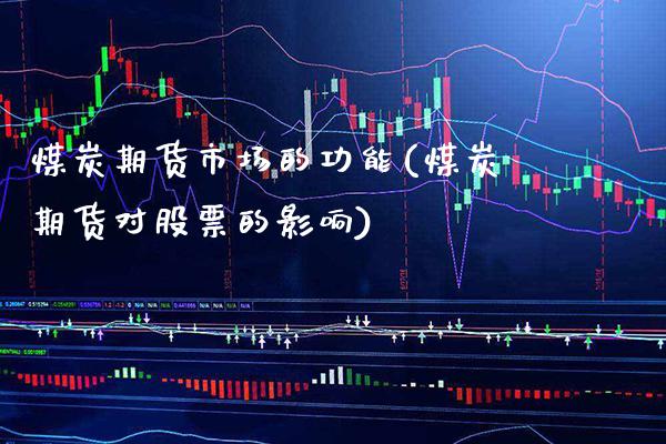 煤炭期货市场的功能(煤炭期货对股票的影响)