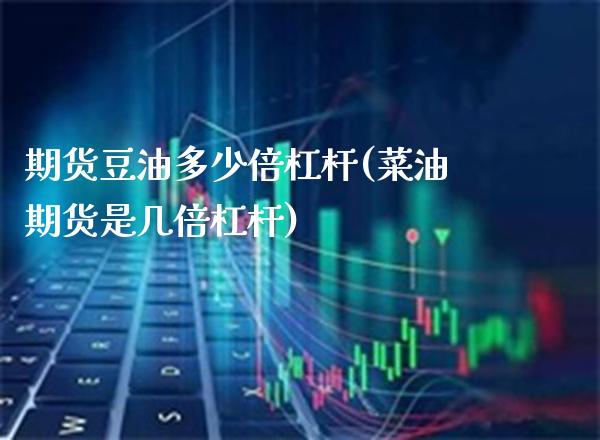 期货豆油多少倍杠杆(菜油期货是几倍杠杆)