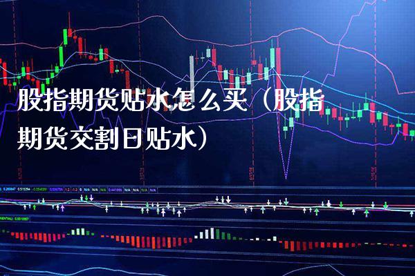 股指期货贴水怎么买（股指期货交割日贴水）_https://www.boyangwujin.com_道指期货_第1张