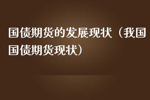 国债期货的发展现状（我国国债期货现状）