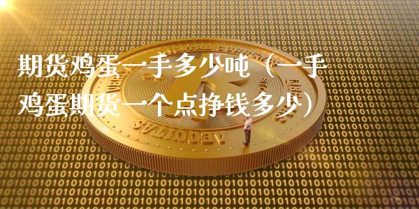 期货鸡蛋一手多少吨（一手鸡蛋期货一个点挣钱多少）