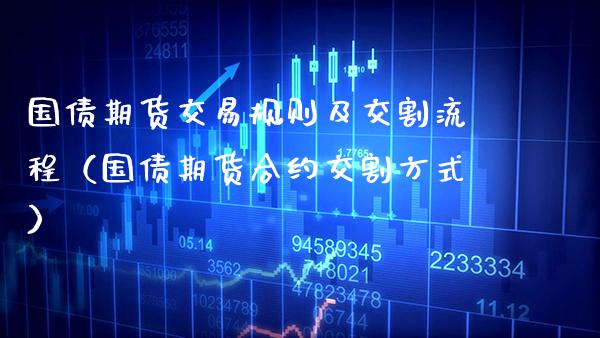 国债期货交易规则及交割流程（国债期货合约交割方式）