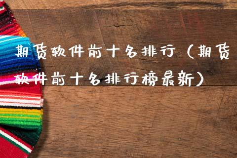 期货软件前十名排行（期货软件前十名排行榜最新）_https://www.boyangwujin.com_黄金期货_第1张
