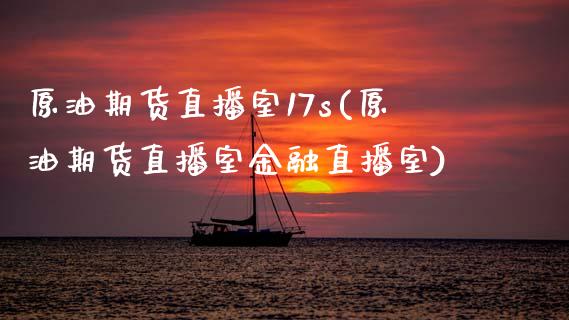原油期货直播室17s(原油期货直播室金融直播室)_https://www.boyangwujin.com_期货科普_第1张