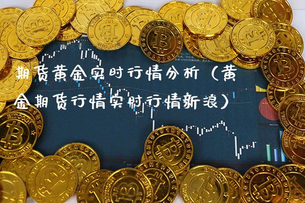 期货黄金实时行情分析（黄金期货行情实时行情新浪）