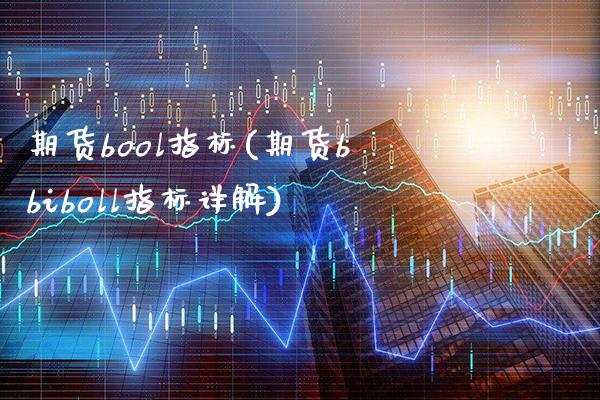 期货bool指标(期货bbiboll指标详解)_https://www.boyangwujin.com_恒生指数_第1张