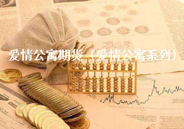 爱情公寓期货（爱情公寓系列）_https://www.boyangwujin.com_期货直播间_第1张