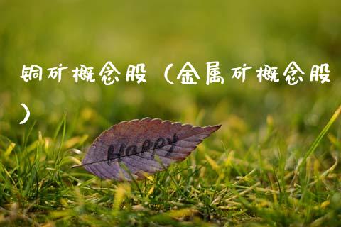 铜矿概念股（金属矿概念股）