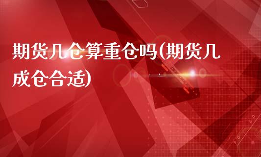期货几仓算重仓吗(期货几成仓合适)_https://www.boyangwujin.com_白银期货_第1张