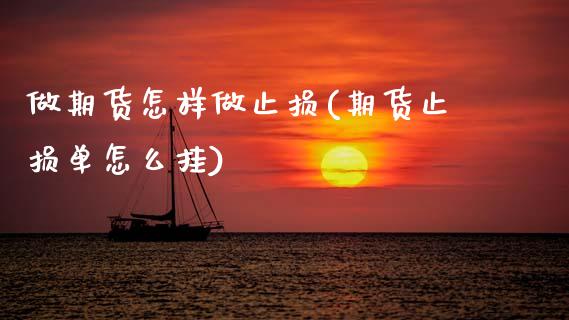 做期货怎样做止损(期货止损单怎么挂)_https://www.boyangwujin.com_期货直播间_第1张