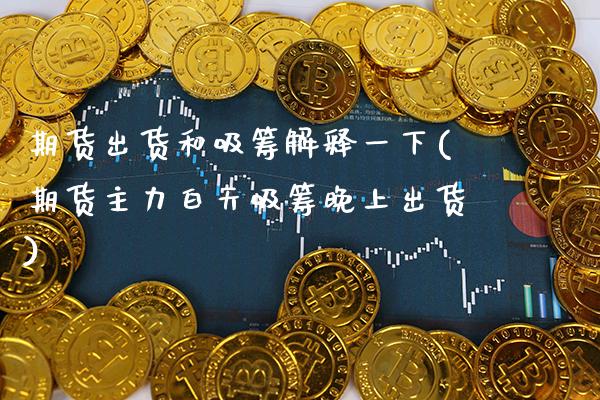 期货出货和吸筹解释一下(期货主力白天吸筹晚上出货)_https://www.boyangwujin.com_道指期货_第1张