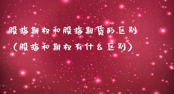股指期权和股指期货的区别（股指和期权有什么区别）