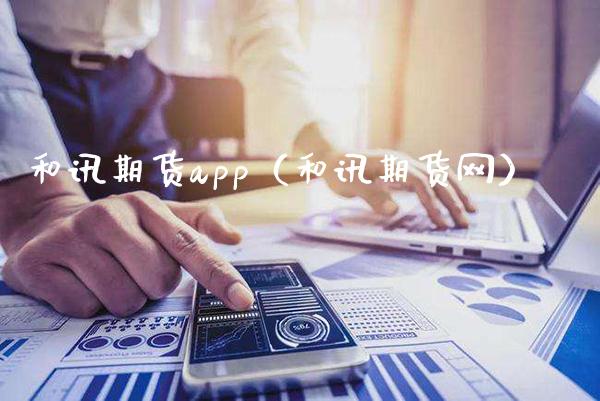 和讯期货app（和讯期货网）