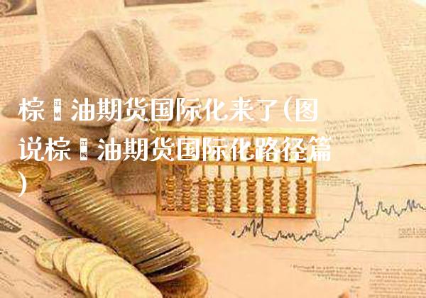 棕榈油期货国际化来了(图说棕榈油期货国际化路径篇)_https://www.boyangwujin.com_白银期货_第1张