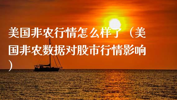 美国非农行情怎么样了（美国非农数据对股市行情影响）_https://www.boyangwujin.com_期货直播间_第1张