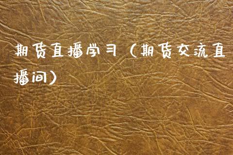 期货直播学习