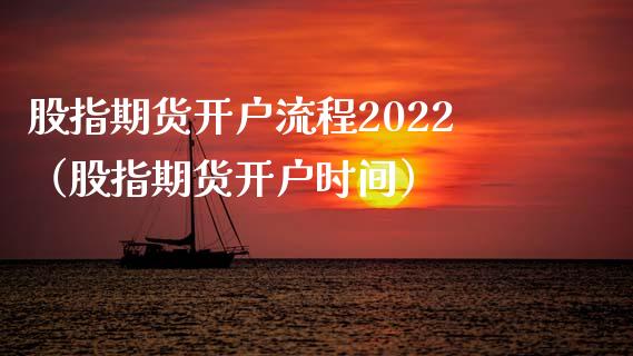 股指期货开户流程2022（股指期货开户时间）_https://www.boyangwujin.com_原油期货_第1张