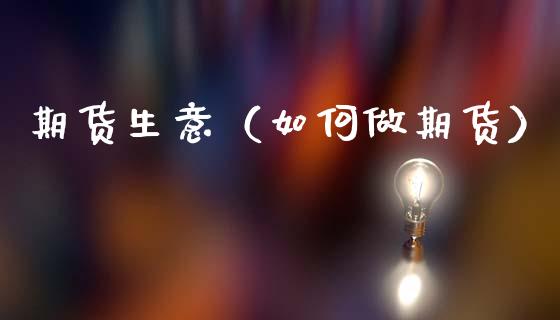 期货生意（如何做期货）