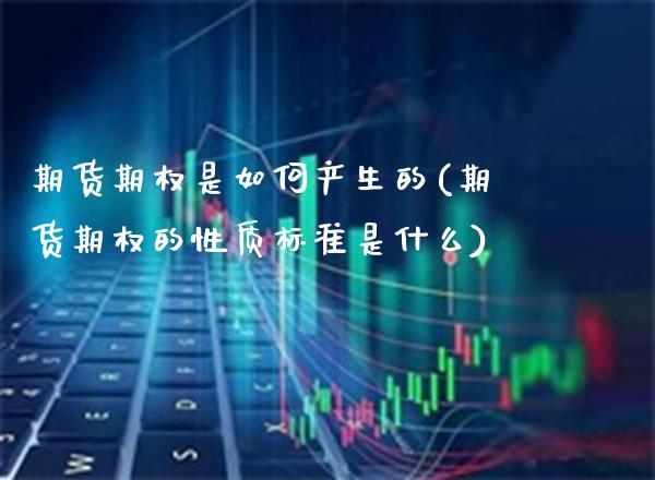 期货期权是如何产生的(期货期权的性质标准是什么)_https://www.boyangwujin.com_内盘期货_第1张