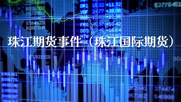 珠江期货事件（珠江国际期货）