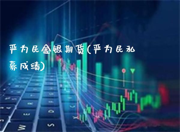 严为民金银期货(严为民私募成绩)_https://www.boyangwujin.com_期货直播间_第1张