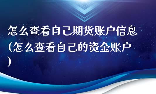 怎么查看自己期货账户信息(怎么查看自己的资金账户)_https://www.boyangwujin.com_白银期货_第1张