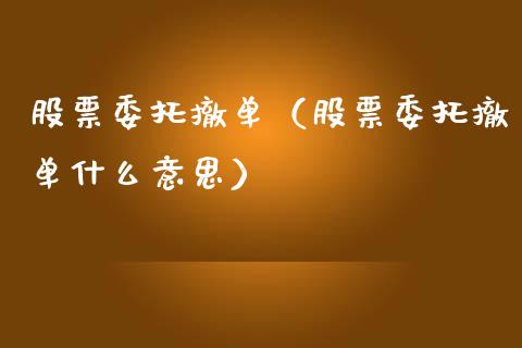 股票委托撤单（股票委托撤单什么意思）_https://www.boyangwujin.com_期货直播间_第1张