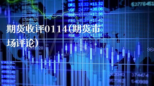 期货收评0114(期货市场评论)_https://www.boyangwujin.com_期货直播间_第1张