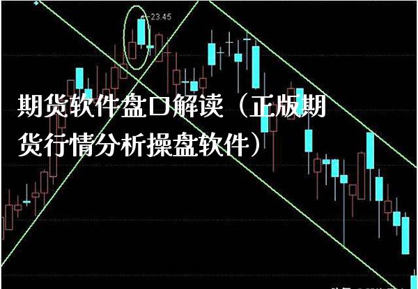 期货软件盘口解读（正版期货行情分析操盘软件）_https://www.boyangwujin.com_白银期货_第1张