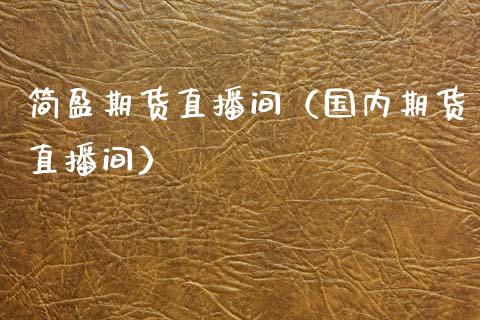 简盈期货直播间（国内期货直播间）_https://www.boyangwujin.com_期货直播间_第1张