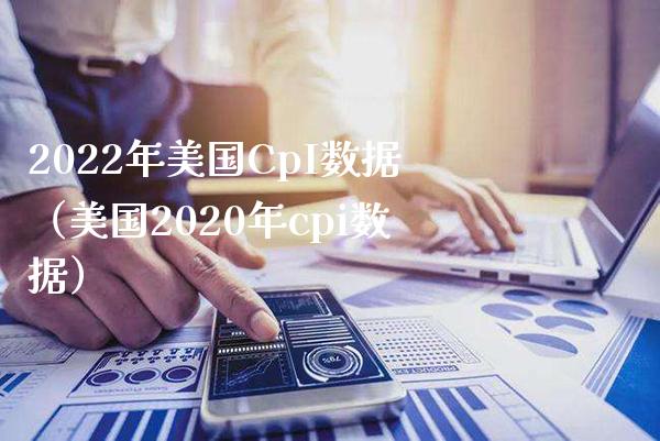 2022年美国CpI数据（美国2020年cpi数据）_https://www.boyangwujin.com_道指期货_第1张