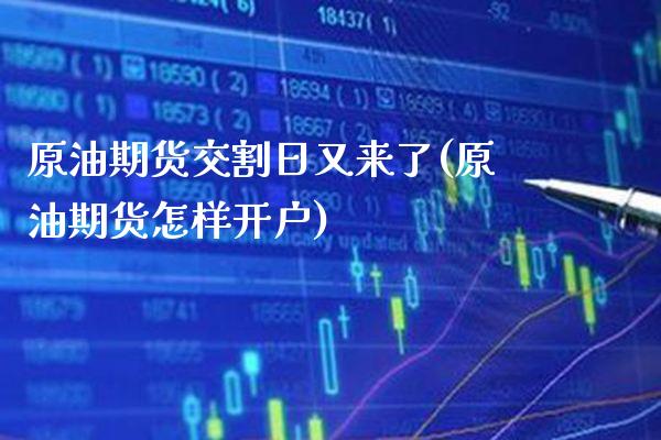 原油期货交割日又来了(原油期货怎样开户)_https://www.boyangwujin.com_期货科普_第1张