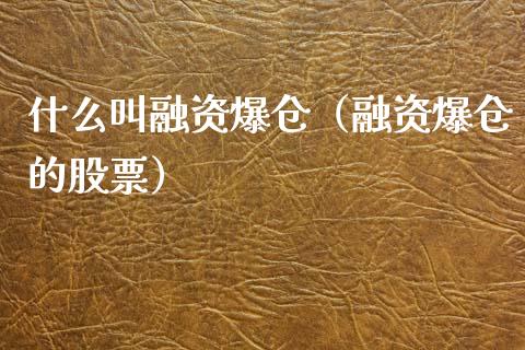 什么叫融资爆仓（融资爆仓的股票）_https://www.boyangwujin.com_期货直播间_第1张