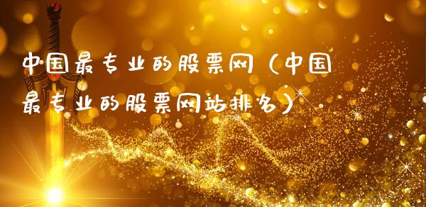 中国最专业的股票网（中国最专业的股票网站排名）