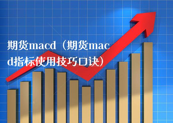 期货macd（期货macd指标使用技巧口诀）_https://www.boyangwujin.com_期货直播间_第1张