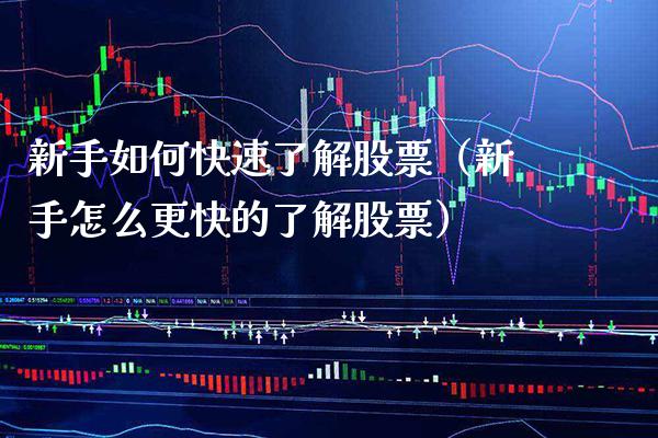 新手如何快速了解股票（新手怎么更快的了解股票）_https://www.boyangwujin.com_纳指期货_第1张